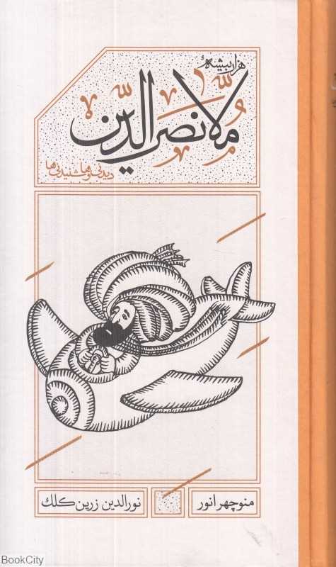 هزار بیشه ملانصرالدین (پالتویی کارنامه)