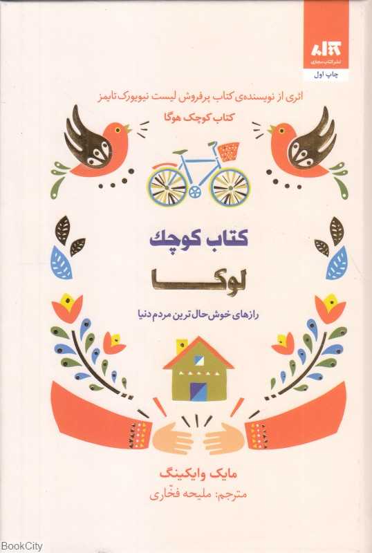 کتاب کوچک لوکا (رازهای خوش‌حال‌ترین مردم دنیا)