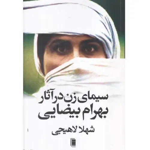 سیمای زن در آثار بهرام بیضایی؛ تحلیلی جامعه‌شناختی و هنری از نقش زنان در جهان سینمایی و نمایشی بیضایی، نوشته شهلا لاهیجی.