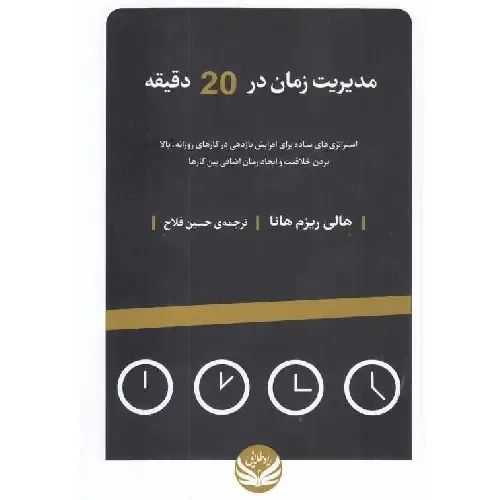 مدیریت زمان در 20 دقیقه - 0