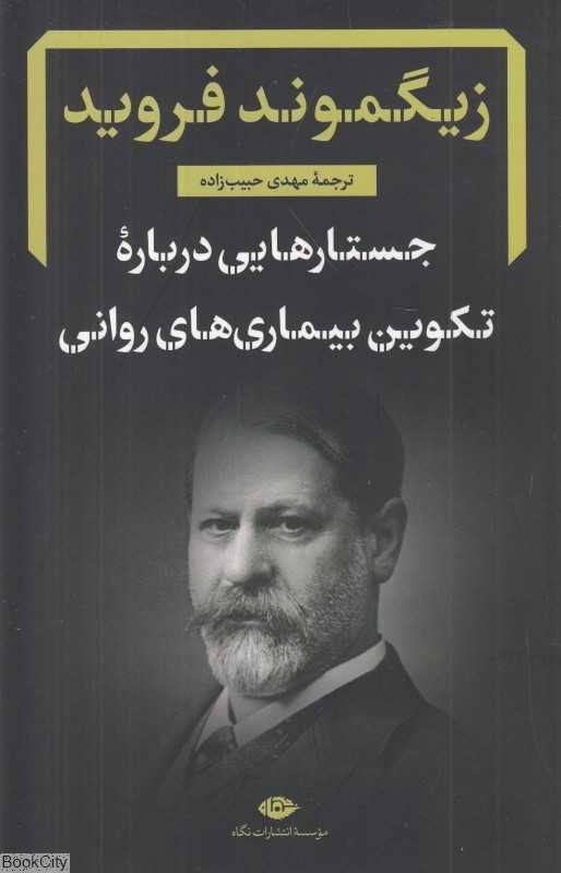 جستارهایی درباره تکوین بیمارهای روانی (گزیده‌ای از نوشته‌های بالینی روان‌کاری)