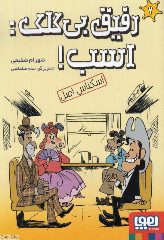 اسکناس اصل (رفیق بی کلک اسب 2) (تصویرگر سام سلماسی) - 0