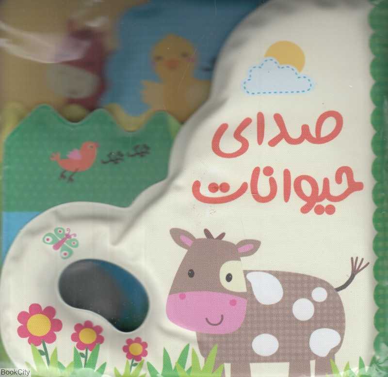 صدای حیوانات (کتاب حمام)