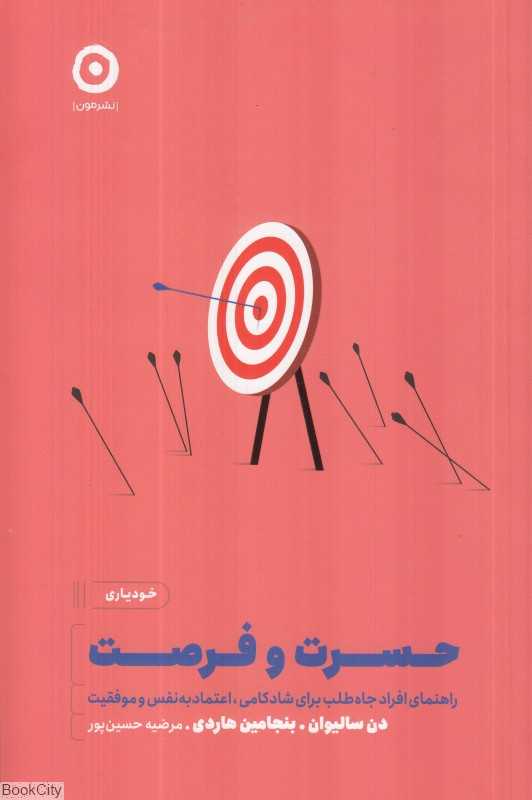 حسرت و فرصت (راهنمای افراد جاه‌طلب برای شادکامی اعتمادبه‌نفس و موفقیت) - 0