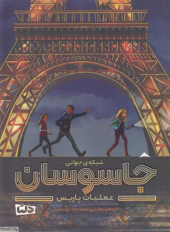 شبکه جهانی جاسوسان 1 (عملیات پاریس)