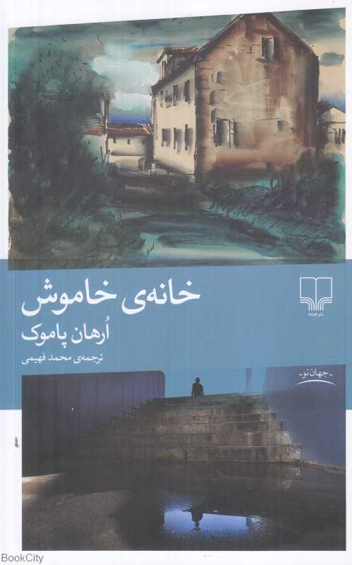 خانه خاموش (چشمه) - 0