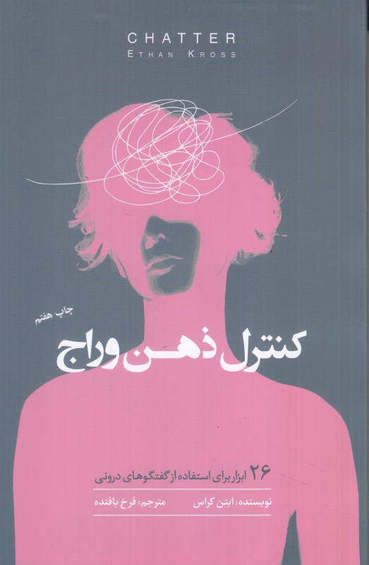 کنترل ذهن وراج (26 ابزار برای استفاده از گفتگوهای درونی)