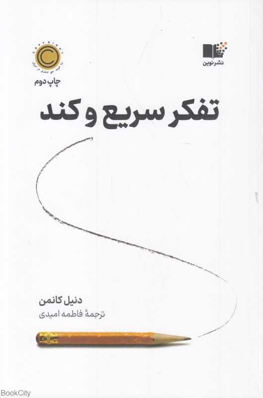 تفکر سریع و کند (نوین)