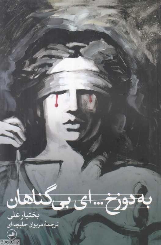 به دوزخ ای بی‌گناهان - 0