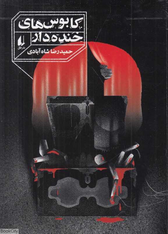 کابوس‌های خنده‌دار