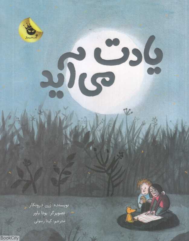 یادت می‌آید (تصویرگر یوتا باور)