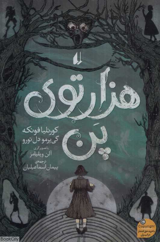 هزارتوی پن (افق)