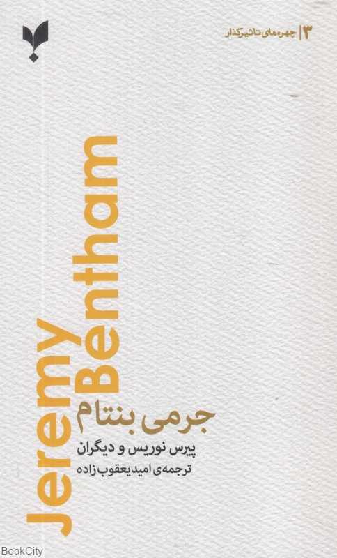 جرمی بنتام (فیلسوف لذت‌گرایی)