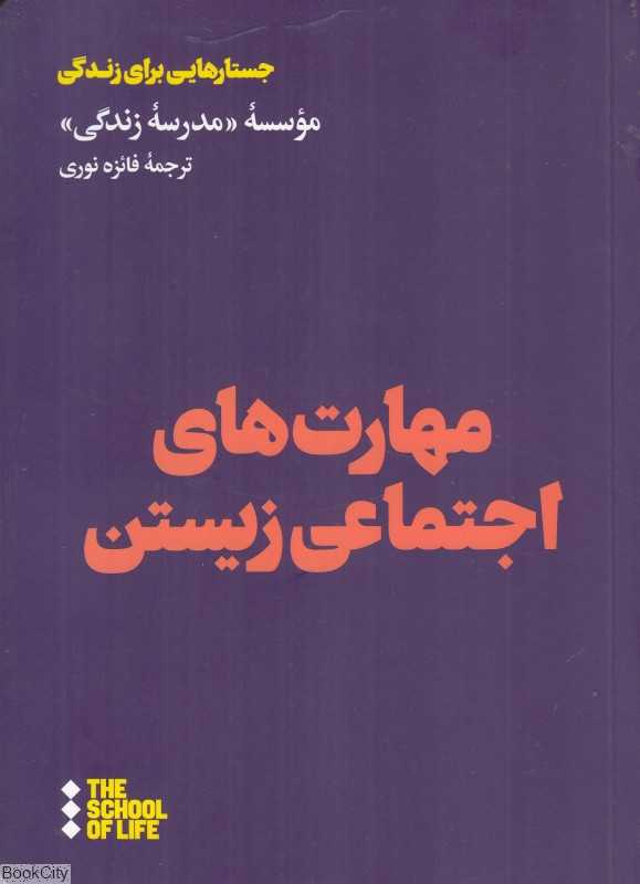مهارت‌های اجتماعی زیستن (جستارهایی برای زیستن) - 0