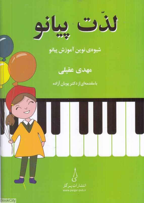 لذت پیانو (شیوه نوین آموزش پیانو) - 0