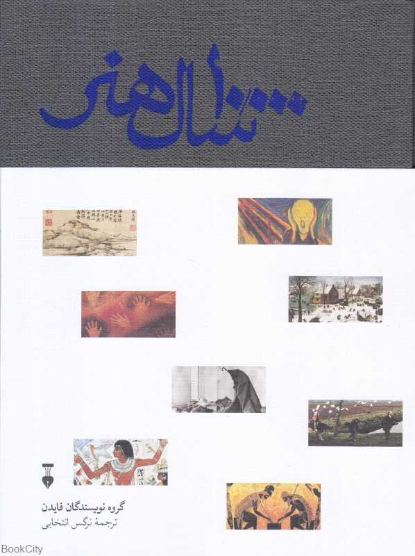 10000 هزار سال هنر (ده هزار سال هنر) (نشر نو)