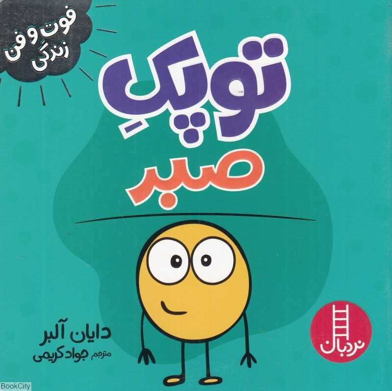 توپک صبر (فوت و فن زندگی)