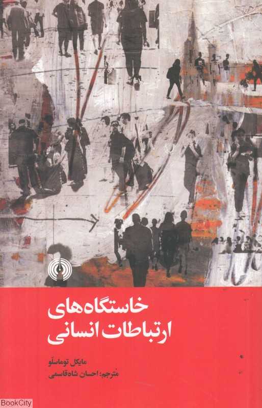 خاستگاه‌های ارتباطات انسانی - 0