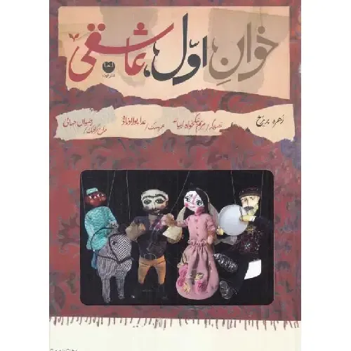 خوان اول عاشقی (تصویرگر مریم نیکخواه ابیانه)