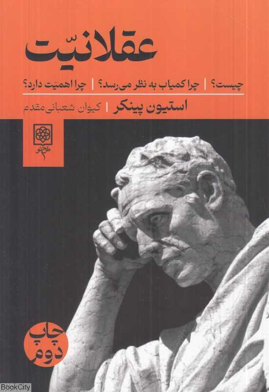 عقلانیت (طرح نو)