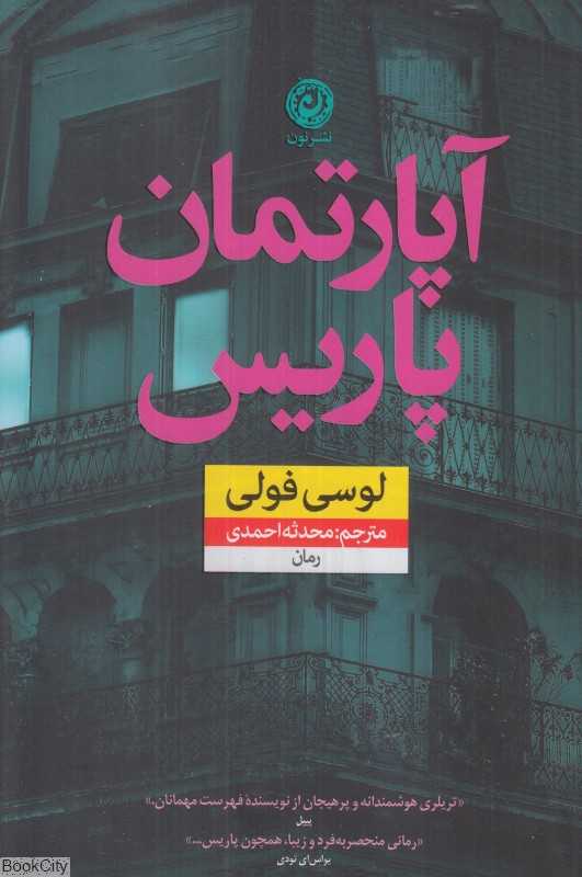 آپارتمان پاریس