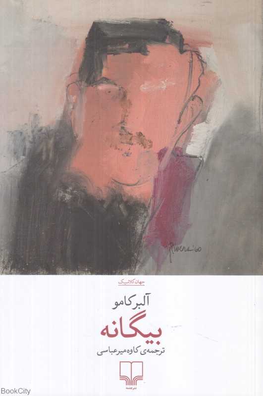 بیگانه (چشمه)