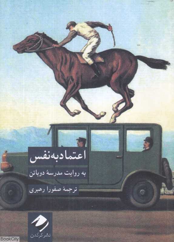 اعتمادبه‌نفس (به روایت مدرسه دوباتن)