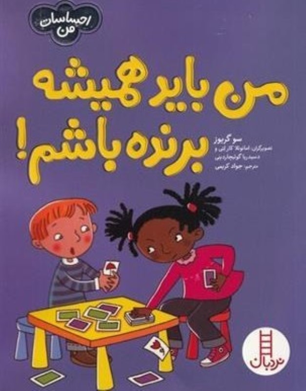 من باید همیشه برنده باشم (احساسات من) (تصویرگر امانوئلا کارلتی و دسیدریا گوئیچاردینی)