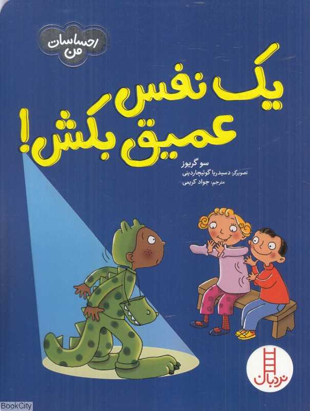 یک نفس عمیق بکش (احساسات من) (تصویرگر امانوئلا کارلتی و دسیدریا گوئیچاردینی)