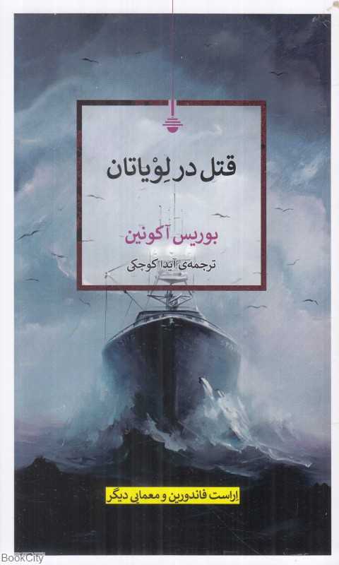 قتل در لویاتان