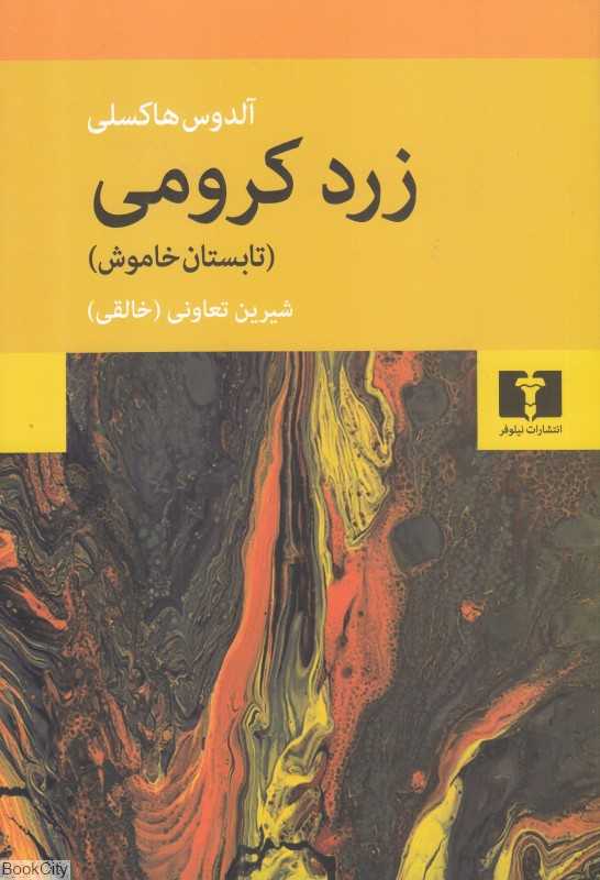 زرد کرومی (تابستان خاموش)