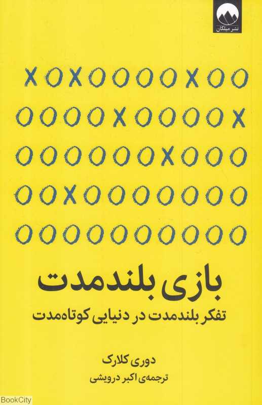 بازی بلندمدت (تفکر بلند مدت در دنیایی کوتاه‌مدت)