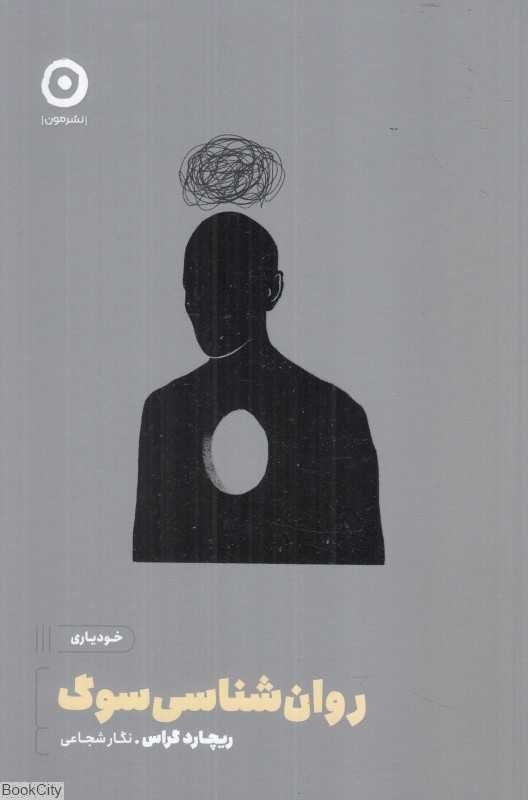 روان‌شناسی سوگ (خودیاری) - 0