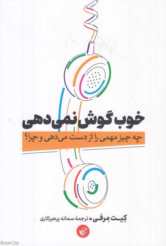 خوب گوش نمی‌دهی (چه چیز مهمی را از دست می‌دهی و چرا)