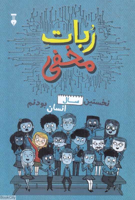 نخستین سال انسان بودنم (ربات مخفی)