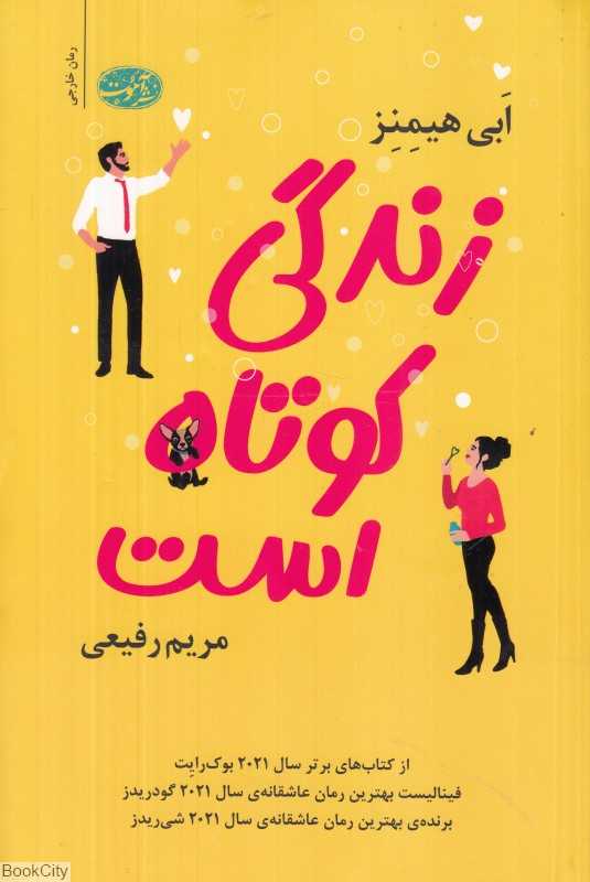 زندگی کوتاه است (آموت) - 0