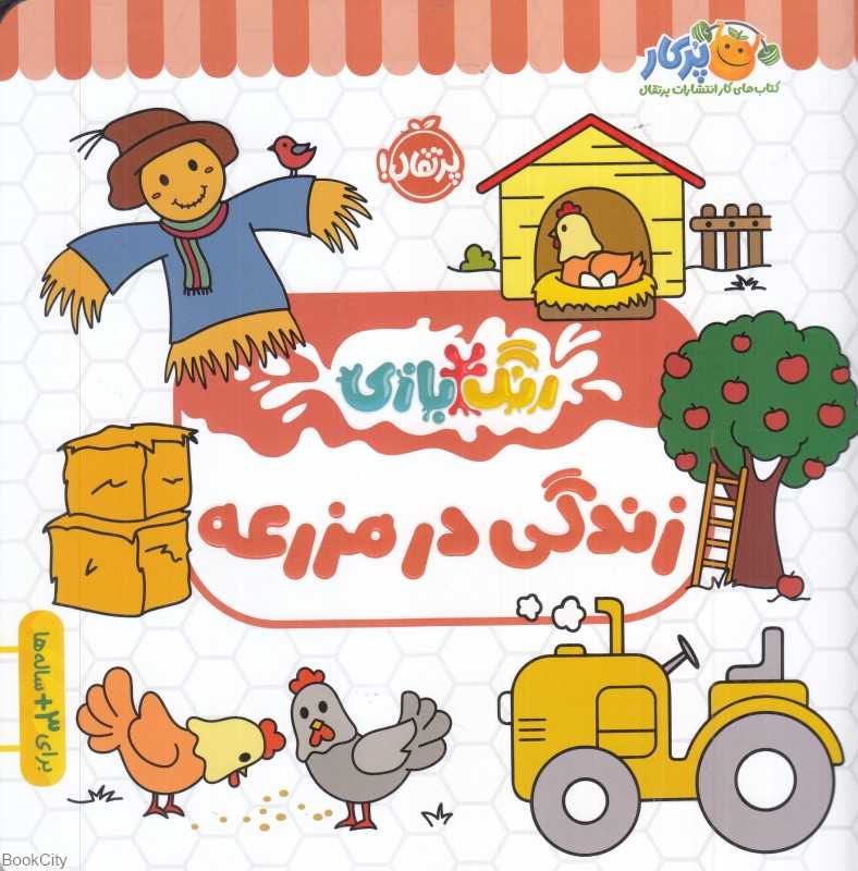 رنگ‌بازی (زندگی در مزرعه) - 0