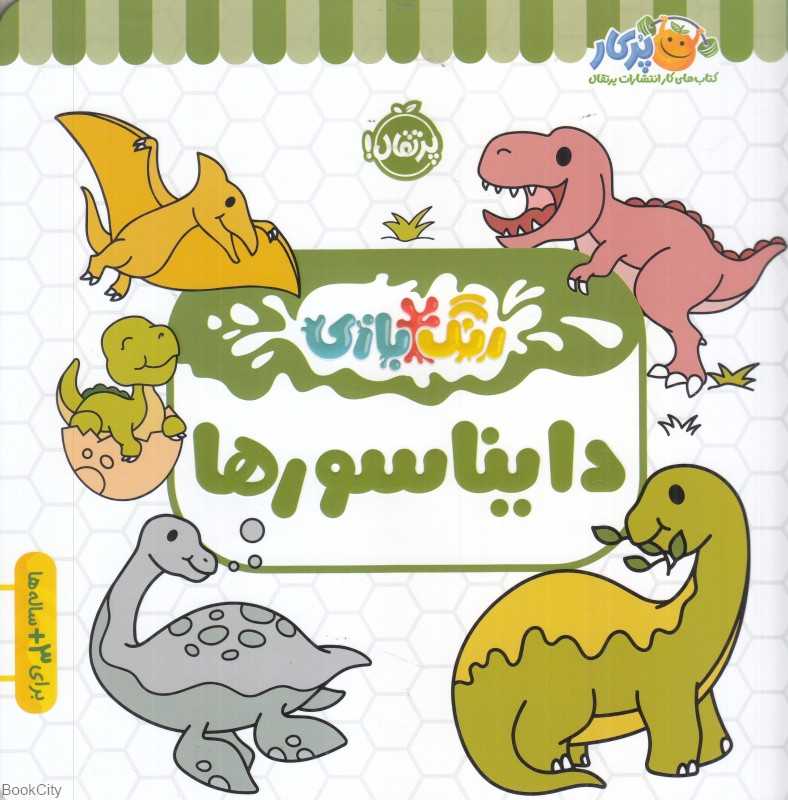 رنگ‌بازی (دایناسورها)