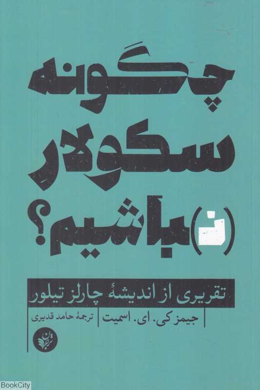 چگونه سکولار نباشیم (تقریری از اندیشه چارلز تیلور)