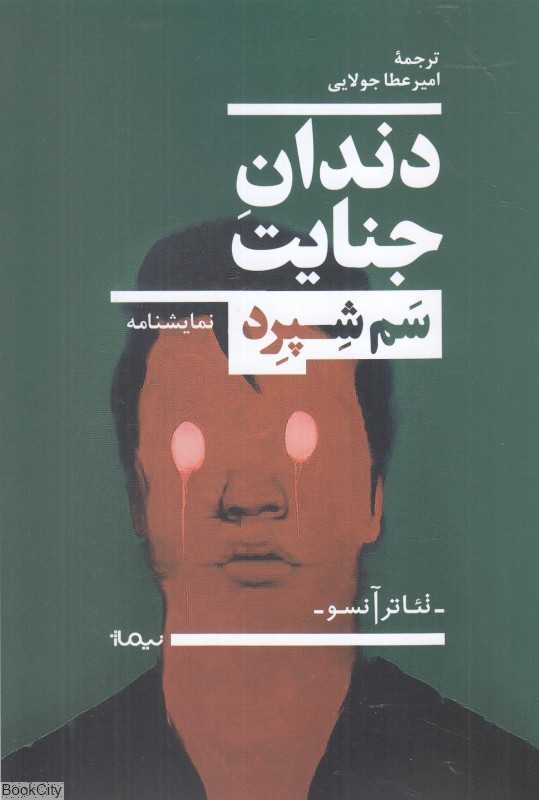 دندان جنایت (تئاتر آنسو)