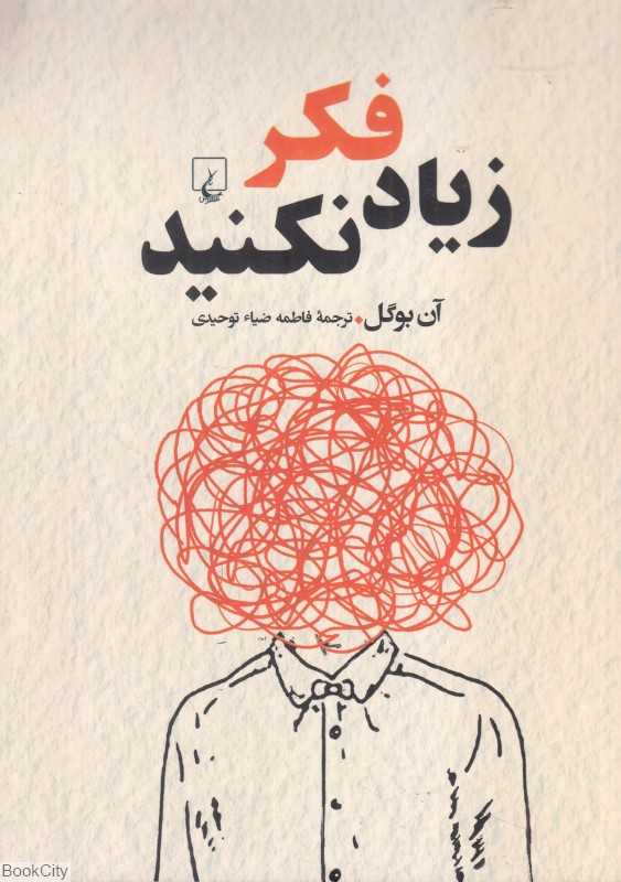 زیاد فکر نکنید - 0