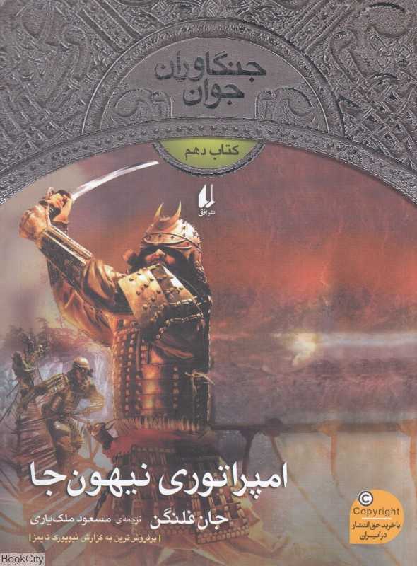 جنگاوران جوان 10 (امپراتوری نیهون‌جا) - 0