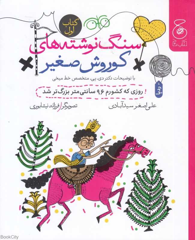 سنگ‌نوشته‌های کوروش صغیر 1 (روزی که کشورم 96 سانتی‌متر بزرگ‌تر شد) (تصویرگر فرزانه نیشابوری)