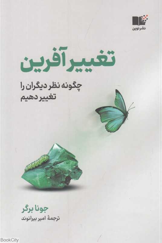 تغییرآفرین