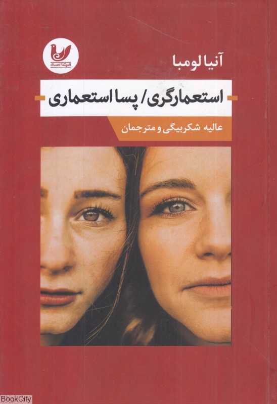 استعمارگری پسااستعماری - 0