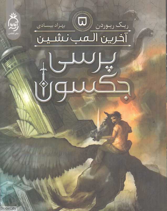 آخرین المپ‌نشین (پرسی جکسون 5)