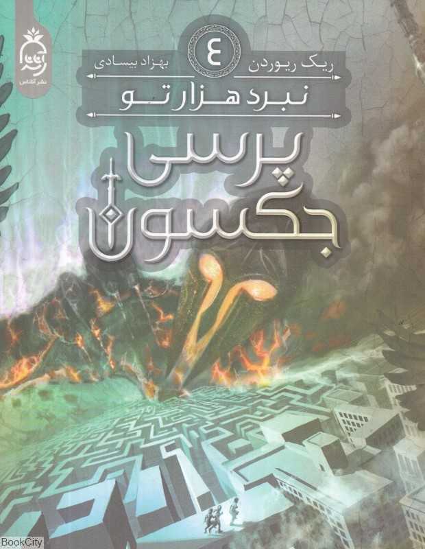 نبرد هزارتو (پرسی جکسون 4)