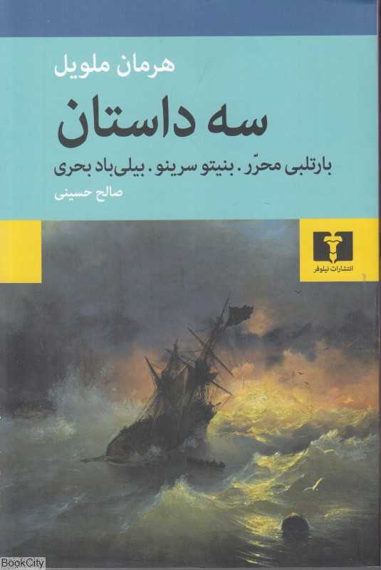 سه داستان (نیلوفر)