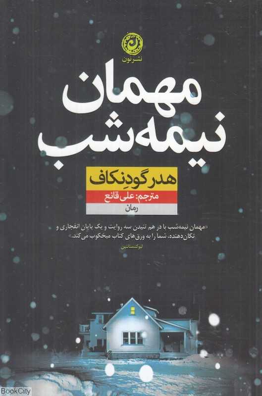 مهمان نیمه‌شب