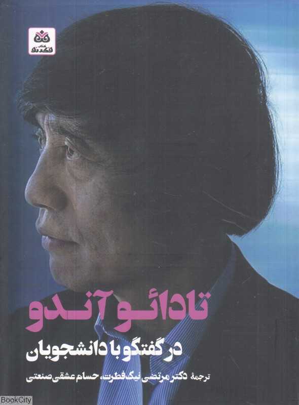 تادائو آندو در گفتگو با دانشجویان